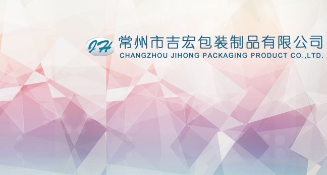 常州市吉宏包装制品有限公司
