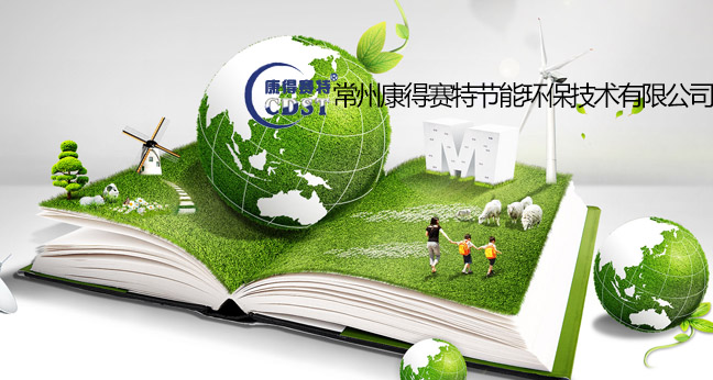 常州康得赛特节能环保技术有限公司
