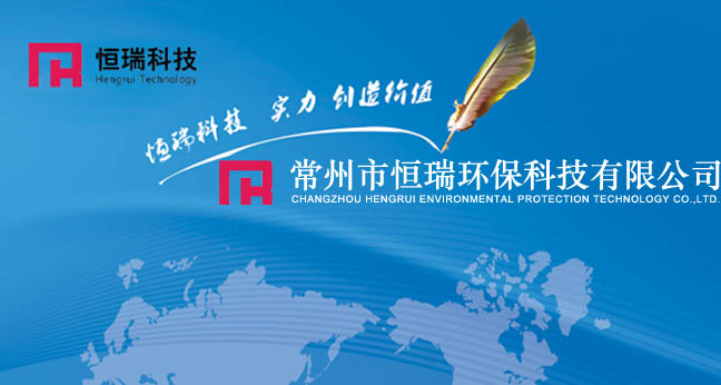 常州市恒瑞环保科技有限公司