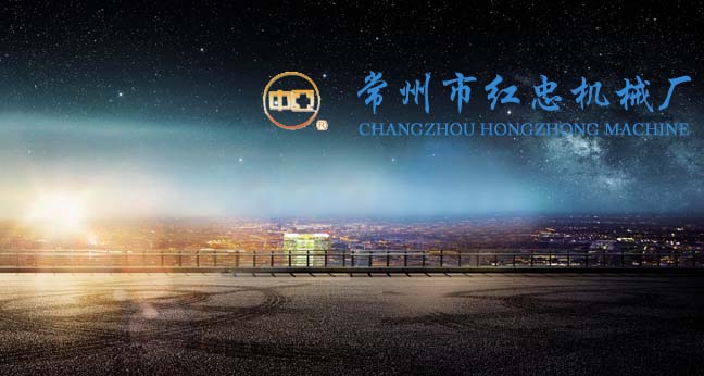 常州市红忠机械厂